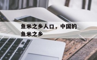 鱼米之乡人口，中国的鱼米之乡
