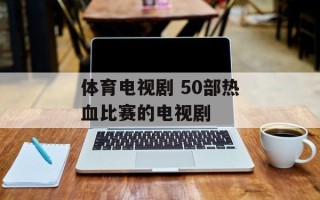 体育电视剧 50部热血比赛的电视剧