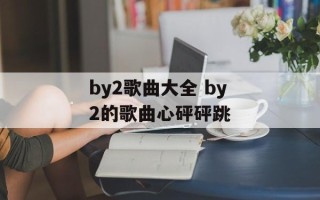 by2歌曲大全 by2的歌曲心砰砰跳