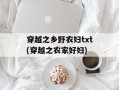 穿越之乡野农妇txt(穿越之农家好妇)