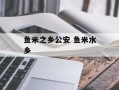 鱼米之乡公安 鱼米水乡
