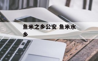 鱼米之乡公安 鱼米水乡