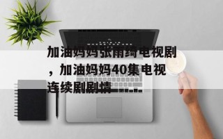 加油妈妈张雨绮电视剧，加油妈妈40集电视连续剧剧情
