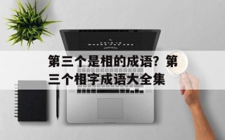 第三个是相的成语？第三个相字成语大全集