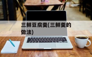 三鲜豆腐羹(三鲜羹的做法)