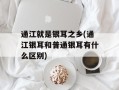 通江就是银耳之乡(通江银耳和普通银耳有什么区别)