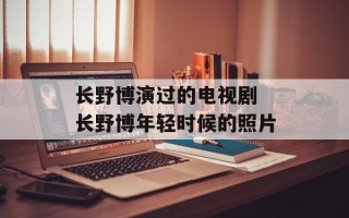 长野博演过的电视剧 长野博年轻时候的照片