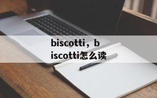 biscotti，biscotti怎么读
