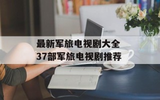 最新军旅电视剧大全 37部军旅电视剧推荐