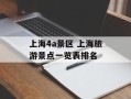 上海4a景区 上海旅游景点一览表排名