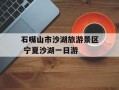 石嘴山市沙湖旅游景区 宁夏沙湖一日游
