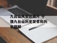九台山风景区图片 宁强九台山历史背景和历史回顾