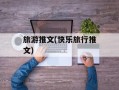 旅游推文(快乐旅行推文)