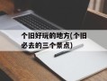 个旧好玩的地方(个旧必去的三个景点)