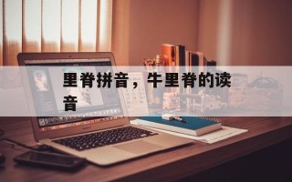 里脊拼音，牛里脊的读音