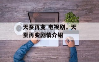天蚕再变 电视剧，天蚕再变剧情介绍