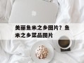 美丽鱼米之乡图片？鱼米之乡菜品图片
