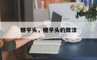糖芋头，糖芋头的做法