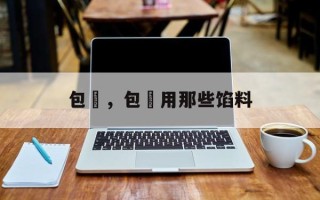 包粄，包粄用那些馅料