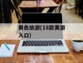 黄色旅游(18款黄游入口)