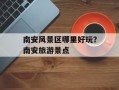 南安风景区哪里好玩？南安旅游景点