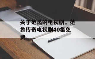关于范蠡的电视剧，范蠡传奇电视剧40集免费