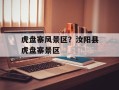 虎盘寨风景区？汝阳县虎盘寨景区