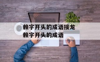 赖字开头的成语接龙 赖字开头的成语