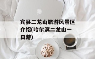 宾县二龙山旅游风景区介绍(哈尔滨二龙山一日游)