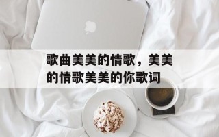歌曲美美的情歌，美美的情歌美美的你歌词