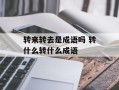 转来转去是成语吗 转什么转什么成语