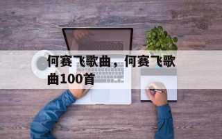 何赛飞歌曲，何赛飞歌曲100首