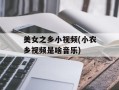 美女之乡小视频(小农乡视频是啥音乐)