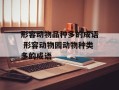 形容动物品种多的成语 形容动物园动物种类多的成语