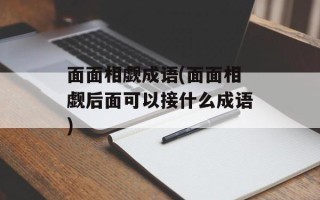 面面相觑成语(面面相觑后面可以接什么成语)