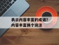 表示内容丰富的成语？内容丰富换个说法