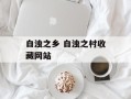 白浊之乡 白浊之村收藏网站