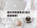 绍兴市旅游景点(浙江旅游推荐)