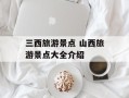 三西旅游景点 山西旅游景点大全介绍