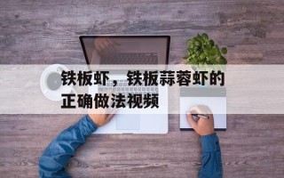 铁板虾，铁板蒜蓉虾的正确做法视频