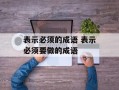 表示必须的成语 表示必须要做的成语