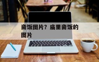 斋饭图片？庙里斋饭的图片