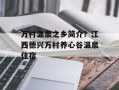 万村温泉之乡简介？江西德兴万村养心谷温泉住宿