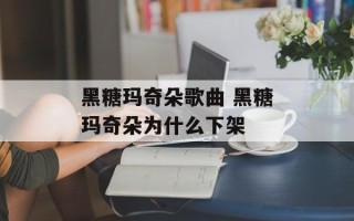 黑糖玛奇朵歌曲 黑糖玛奇朵为什么下架
