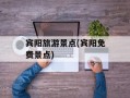 宾阳旅游景点(宾阳免费景点)
