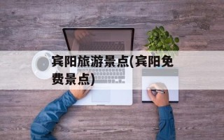 宾阳旅游景点(宾阳免费景点)