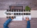 高明盈香生态园有什么好玩？高明景区哪里好玩的地方