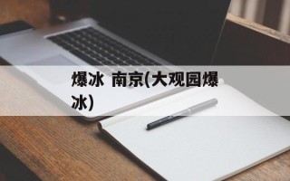 爆冰 南京(大观园爆冰)