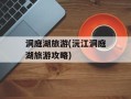 洞庭湖旅游(沅江洞庭湖旅游攻略)