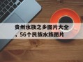 贵州水族之乡图片大全，56个民族水族图片